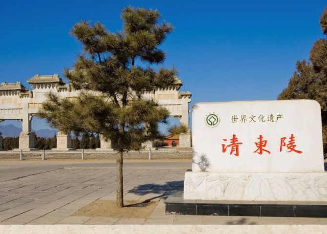清东陵世界文化遗产