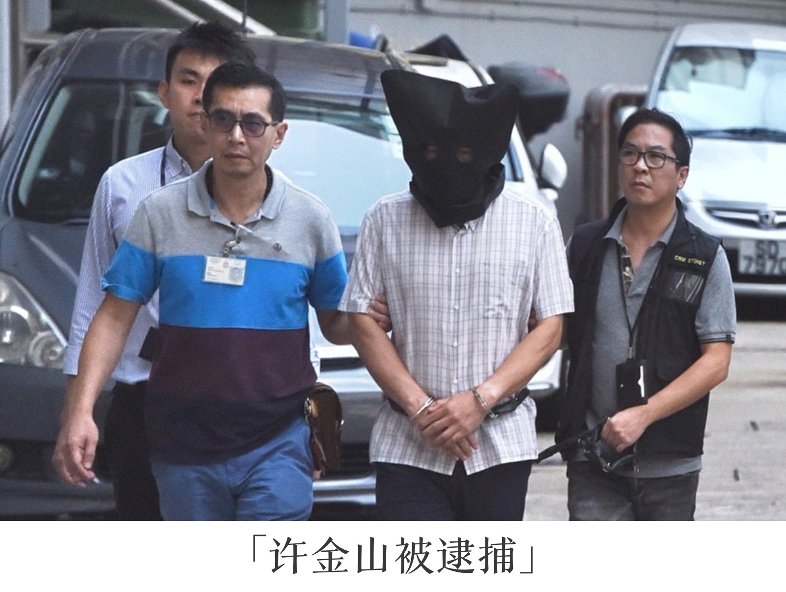 许金山被逮捕