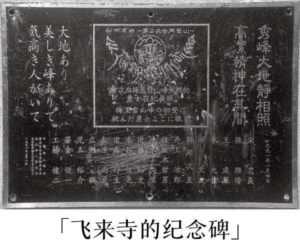 飞来寺的纪念碑