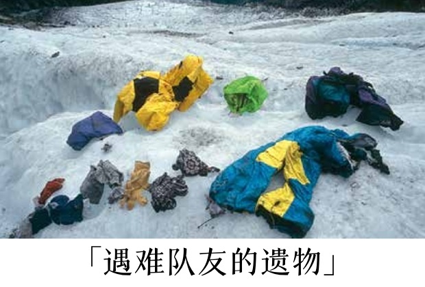 遇难队友的遗物