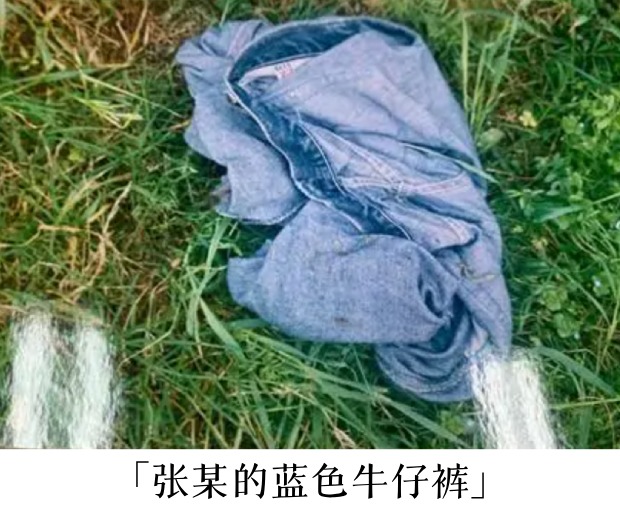 张某的蓝色牛仔裤