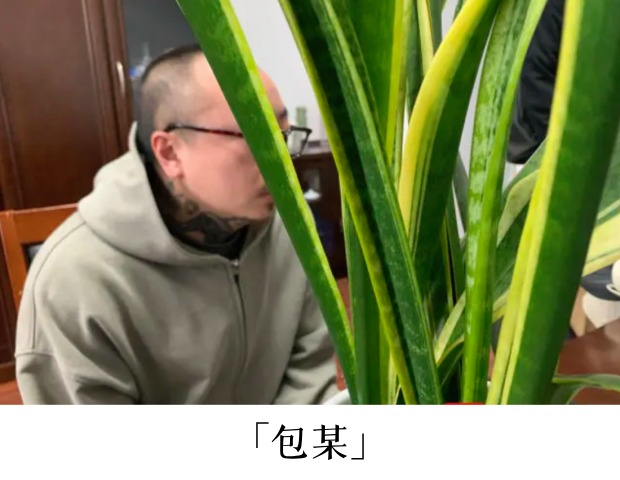 包某